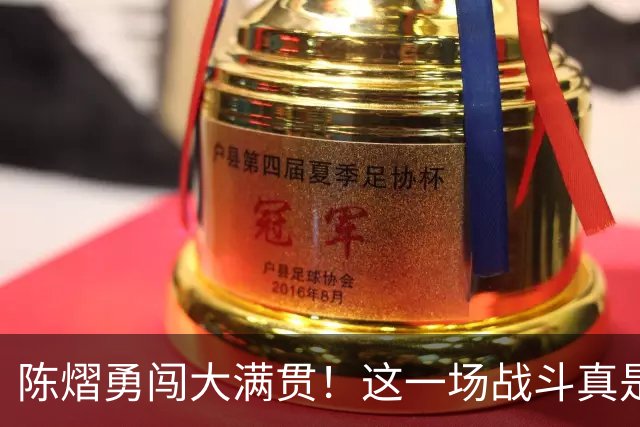 陈熠勇闯大满贯！这一场战斗真是让人惊呆了！