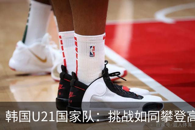 韩国U21国家队：挑战如同攀登高峰，奥运之路坎坷不平