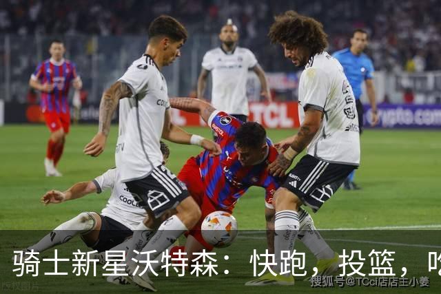 骑士新星沃特森：快跑，投篮，吃饼兼得！