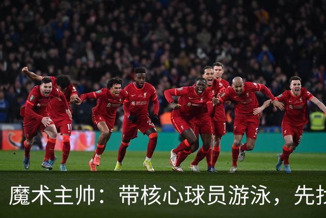 魔术主帅：带核心球员游泳，先找到自己再找节奏！