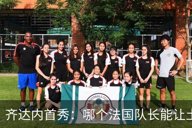 齐达内首秀：哪个法国队长能让土耳其尖叫？