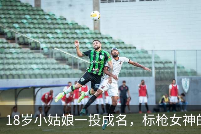 18岁小姑娘一投成名，标枪女神的传奇之路