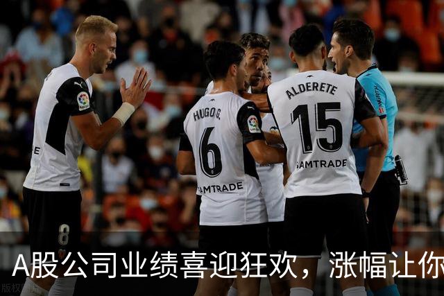 A股公司业绩喜迎狂欢，涨幅让你眼睛发光！