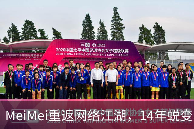 MeiMei重返网络江湖，14年蜕变与欢笑回忆！