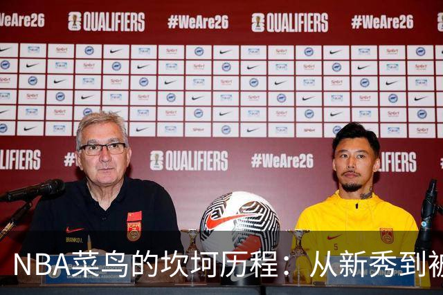 NBA菜鸟的坎坷历程：从新秀到被裁，仅需三天！